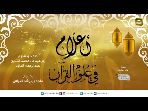 [03] أعلام في علوم القرآن