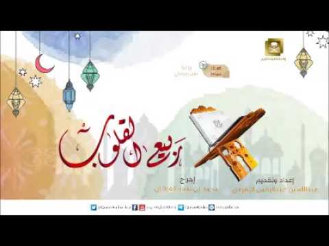 [04] برنامج ربيع القلوب مع الشيخ د.عبدالعزيز السحيباني