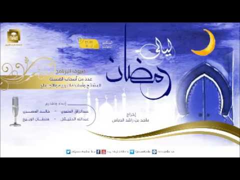 ليالي رمضان الخميس 1437.09.04 هـ