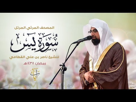 سورة يس المصحف المرئي ١٤٣٨هـ Surah-YaSin