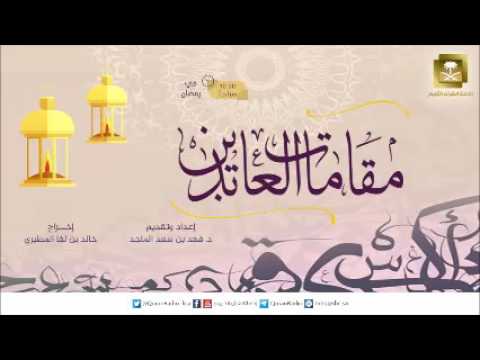 [17] برنامج مقامات العابدين - رمضان 1437