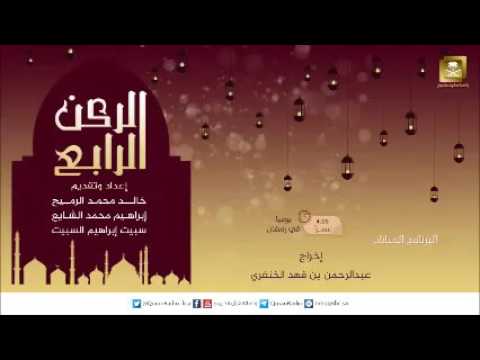 الركن الرابع السبت 1437.09.06 هـ