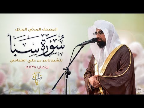 سورة سبأ المصحف المرئي ١٤٣٨هـ Surah-Saba