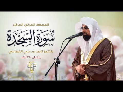 سورة السجدة المصحف المرئي ١٤٣٨هـ Surah-AsSajdah