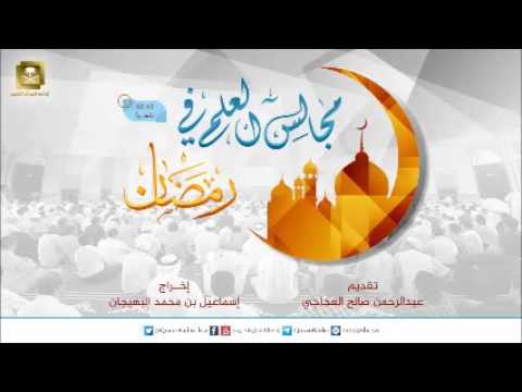 مجالس العلم في رمضان - العلم الشرعي في رمضان