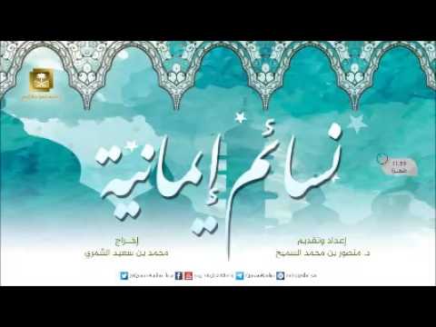 [11] برنامج نسائم إيمانية