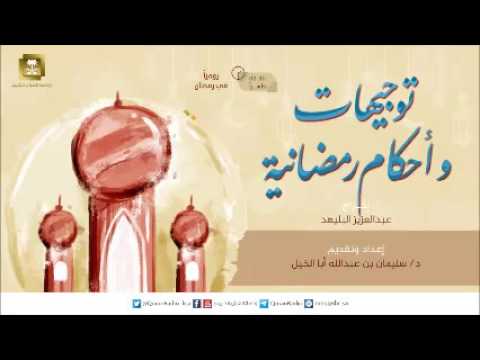 [11] توجيهات وأحكام رمضانية - رمضان1437