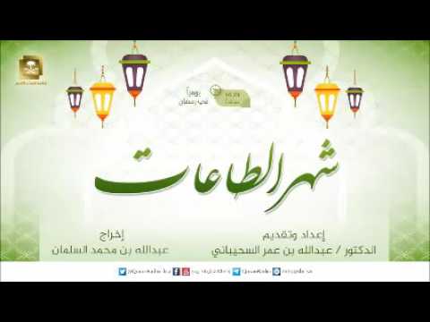 [27] برنامج شهر الطاعات