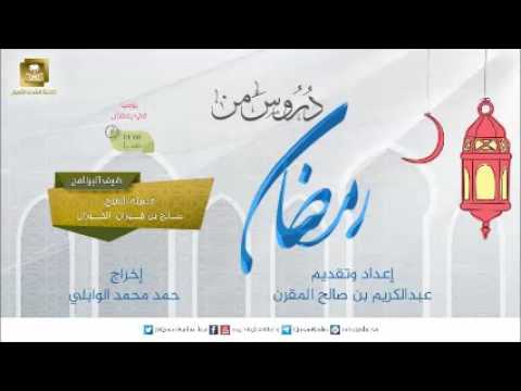 [22] دروس من رمضان للشيخ صالح الفوزان