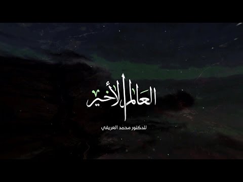 العالم الاخير l الحلقة السادسة عشرة l النفخة الثانية في الصورl د. محمد العريفي