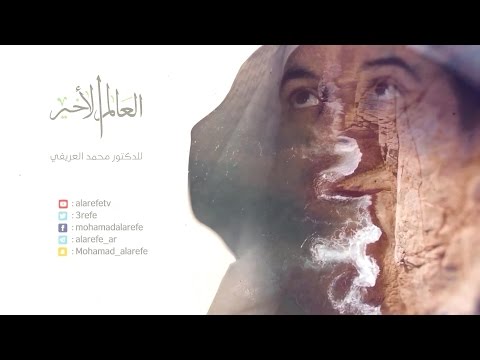 العالم الأخير l الحلقة السابعة عشرة l أحوال الناس عند البعث l د. محمد العريفي