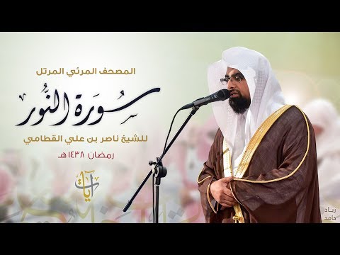 سورة النور المصحف المرئي ١٤٣٨هـ Surah-AnNur