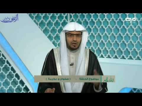 [18] برنامج دار السلام 4 -صفوان وعكرمة