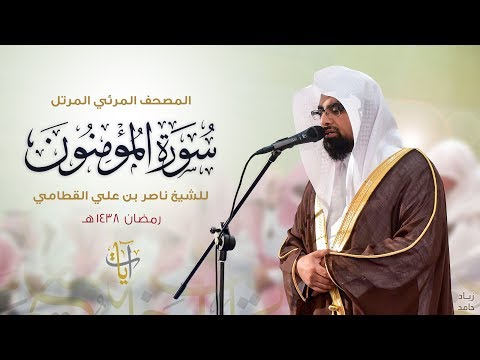 سورة المؤمنون المصحف المرئي ١٤٣٨هـ Surah-AlMu'minun