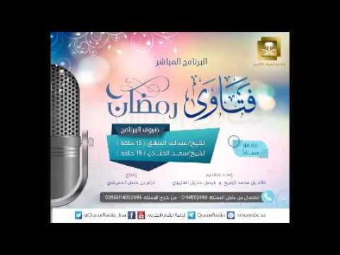 فتاوى رمضان 1437.09.26 هـ