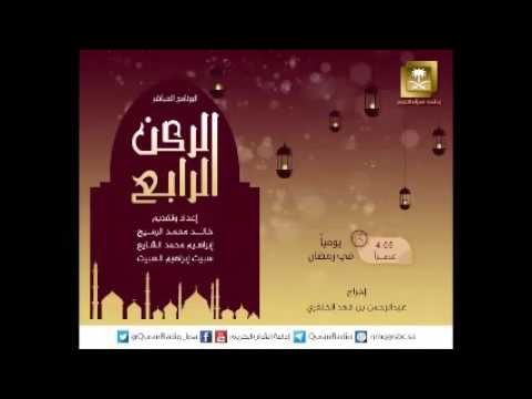 الركن الرابع الأربعاء 1437.09.24 هـ