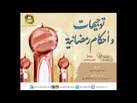 [28] توجيهات وأحكام رمضانية - رمضان1437