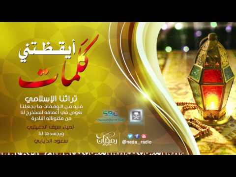 [02] برنامج كلمات أيقضتني - رمضان ١٤٣٧هـ