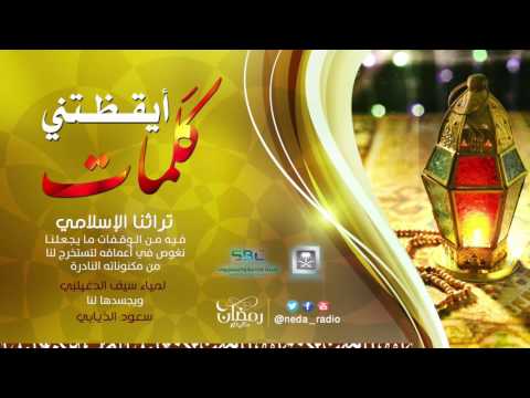 [15] برنامج كلمات أيقضتني - رمضان ١٤٣٧هـ