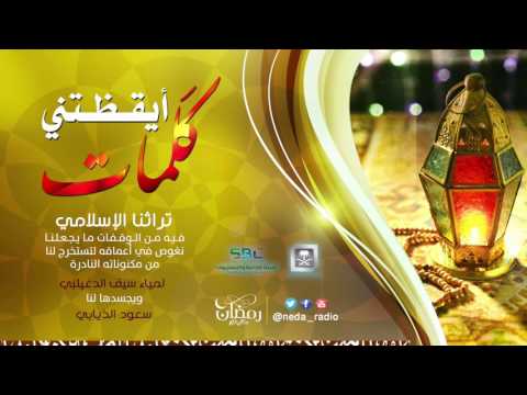 [18] برنامج كلمات أيقضتني - رمضان ١٤٣٧هـ