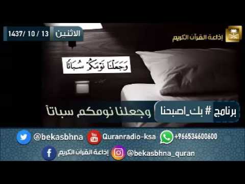 حلقة برنامج اللهم بك اصبحنا 13-10-1437 هـ