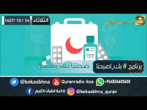 حلقة برنامج اللهم بك اصبحنا 14-10-1437 هـ