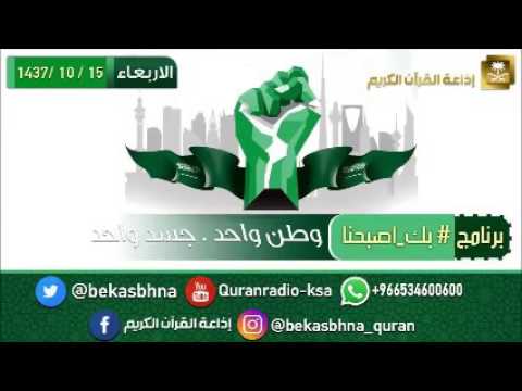 حلقة برنامج اللهم بك اصبحنا 15-10-1437 هـ
