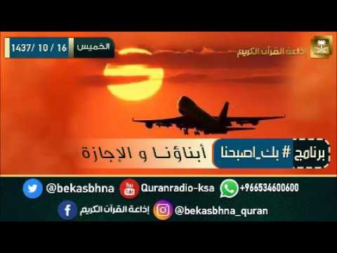 حلقة برنامج اللهم بك اصبحنا 16-10-1437 هـ