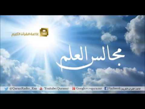 مجالس العلم-تعظيم الله-الشيخ سعد القحطاني