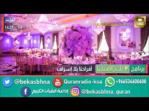 حلقة برنامج اللهم بك اصبحنا 19-10-1437 هـ