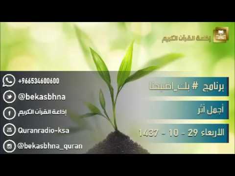 حلقة برنامج اللهم بك اصبحنا 29-10-1437 هـ