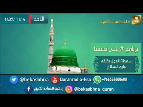 حلقة برنامج اللهم بك اصبحنا 04-11-1437 هـ