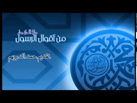 6 - من أقوال الرسول صلى الله عليه وسلم