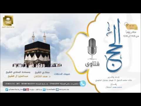 برنامج فتاوى الحج -الشيخ د.سعد الخثلان 08-11-1437هـ