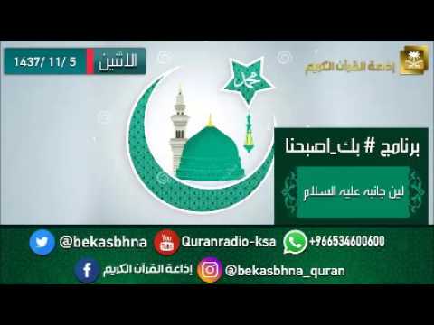 حلقة برنامج اللهم بك اصبحنا 05-11-1437 هـ