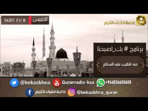 حلقة برنامج اللهم بك اصبحنا 08-11-1437 هـ