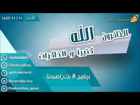 حلقة برنامج اللهم بك اصبحنا 11-11-1437 هـ