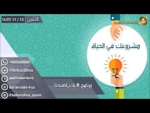 حلقة برنامج اللهم بك اصبحنا 12-11-1437 هـ