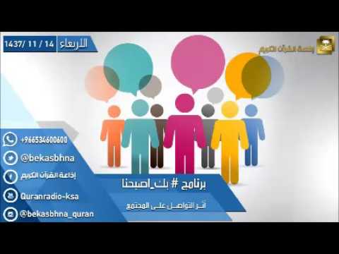 حلقة برنامج اللهم بك اصبحنا 14-11-1437 هـ
