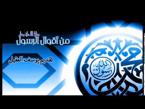 17- من أقوال الرسول صلى الله عليه وسلم	