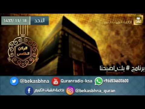 حلقة برنامج اللهم بك اصبحنا 18-11-1437 هـ
