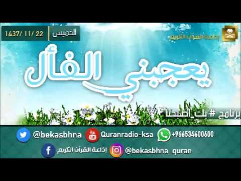حلقة برنامج اللهم بك اصبحنا 22-11-1437 هـ