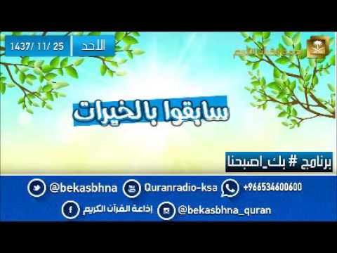 حلقة برنامج اللهم بك اصبحنا 25-11-1437 هـ