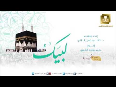 [10] برنامج لبيك - حج1437