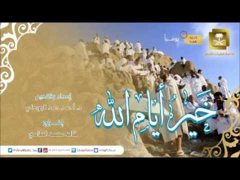 [08] برنامج خير أيام الله - د.أحمد حمد البوعلي