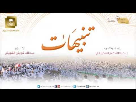 [09] برنامج تنبيهات - الشيخ د عبدالله السحيباني