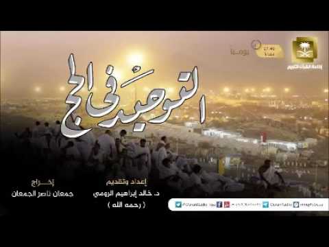 [09] برنامج التوحيد في الحج للشيخ خالد الرومي رحمه الله