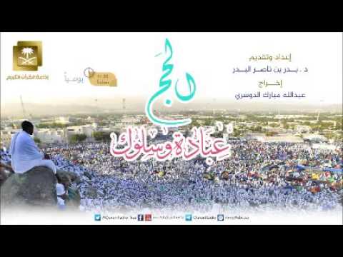 [09] برنامج الحج عبادة وسلوك