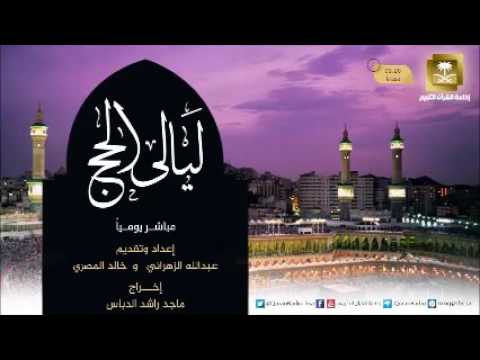 برنامج ليالي الحج 27-11-1437هـ