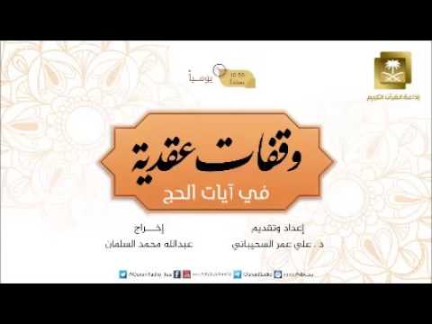 [06] وقفات عقدية في آيات الحج مع الشيخ د علي السحيباني